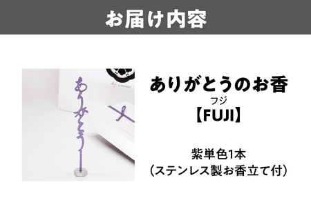 ありがとうのお香【FUJI】フジ_OS200-0002