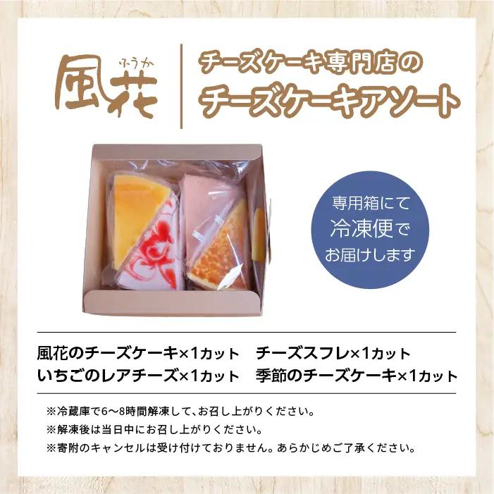 チーズケーキ専門店の『チーズケーキアソート』 ケーキ スイーツ【チーズケーキ工房風花】