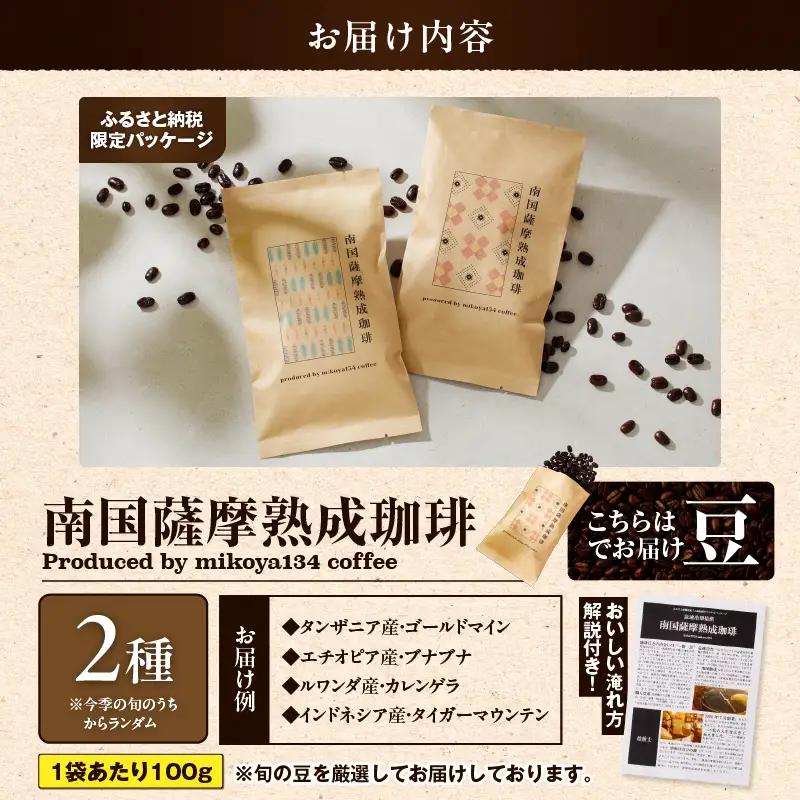 南国薩摩 熟成珈琲 豆（ 100g × 2種 ） K374-001_01 コーヒー