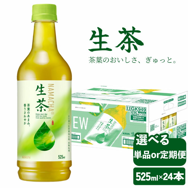 【ふるさと納税】 キリン 生茶 525ml 選べる回数 ペットボトル ×24本 定期便 3ヶ月 6ヶ月 9ヶ月 12ヶ月 お茶 茶 緑茶 飲料 飲み物 麒麟 KIRIN きりん なまちゃ ドリンク ソフトドリンク ケース 常温 保存 備蓄 行事 レジャー 差し入れ キャンプ 人気 おすすめ 滋賀 彦根