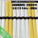 【ふるさと納税】【森崎製麺所】 淡路島手延　御陵糸8束・たまごそうめん4束詰合せ　◆メール便発送