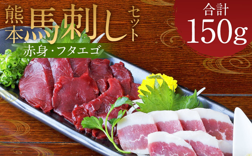 
            熊本 馬刺し 2種盛り150g （赤身50g×2・フタエゴ50g×1）タレ付き 生姜付き 馬肉 馬 肉刺し お肉 肉 生肉 生食 食品 熊本県 水上村 九州
          