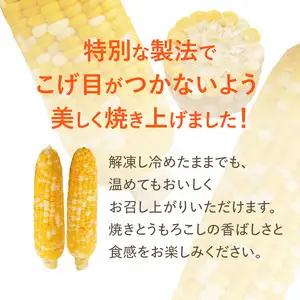 焼きの食感 こげめの無い焼きとうもろこし F08001