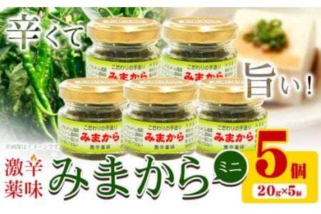激辛薬味みまからミニ5個セット 20g×5個 《30日以内に出荷》