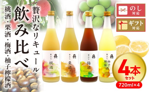 贅沢なリキュール　飲み比べ４本セット N076-YC528
