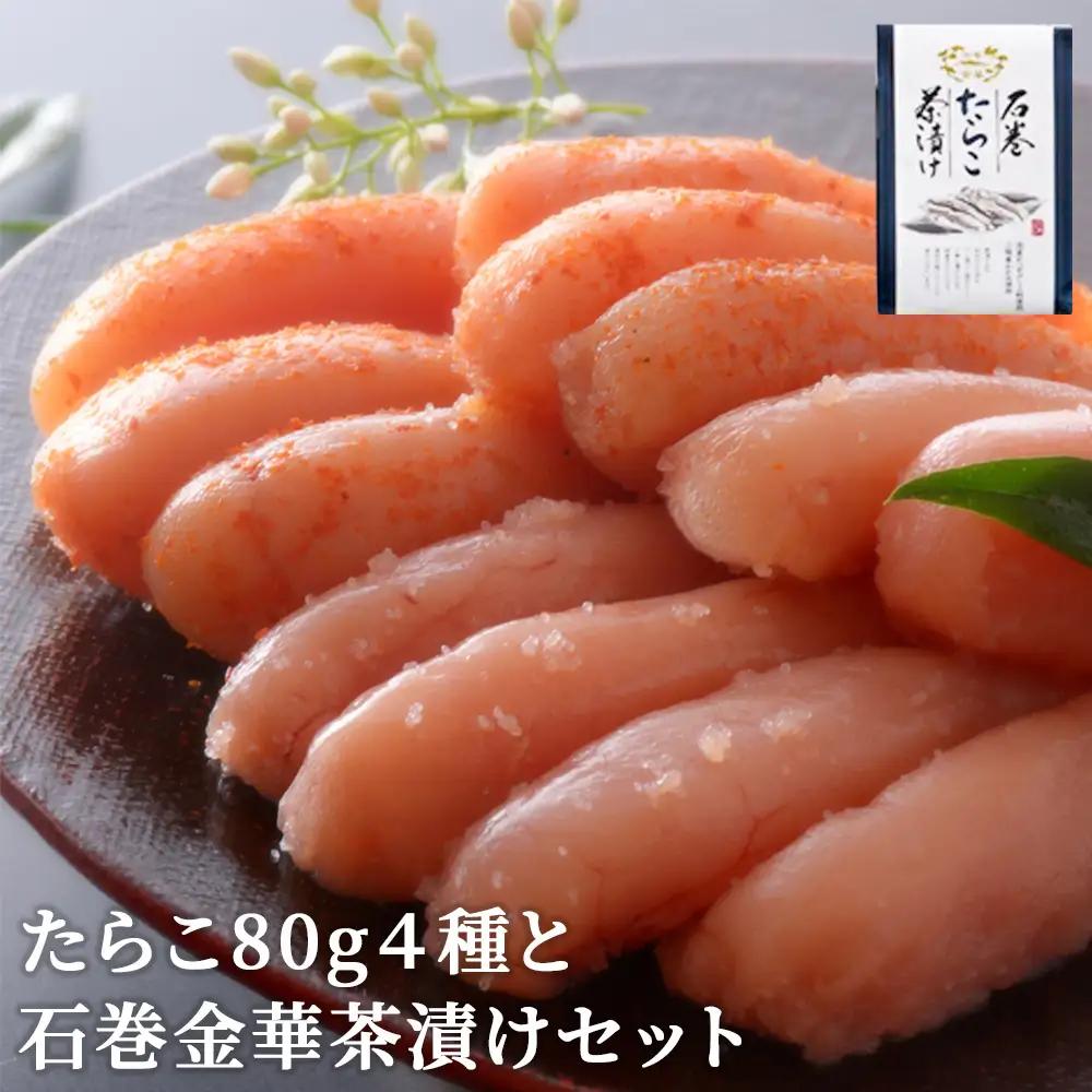 たらこ 80g 4種と石巻金華茶漬けセット お茶漬け