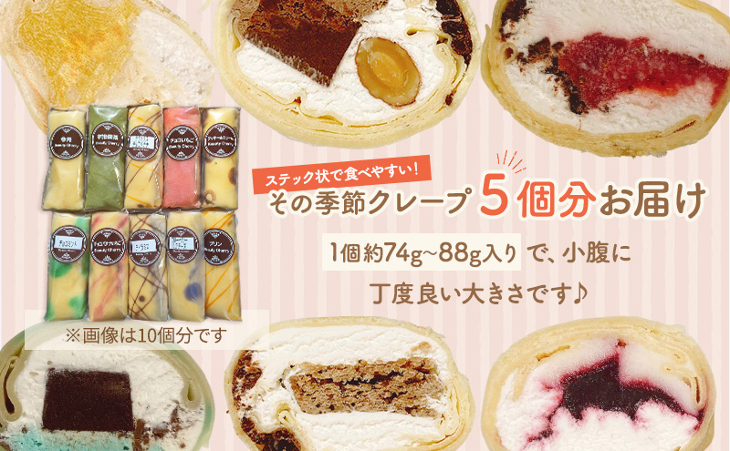 【テレビで紹介されました！】スティック クレープ 5種 (種類おまかせ) お菓子 スイーツ おやつ デザート 食後 洋菓子 冷凍クレープ 裾野市 静岡県