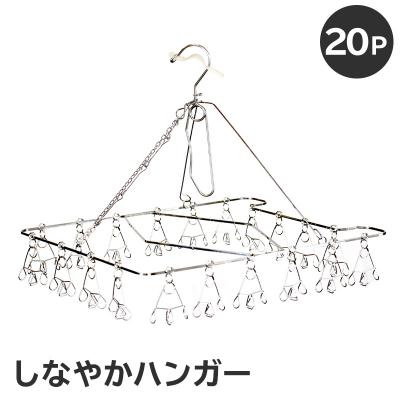 ふるさと納税 可児市 しなやかハンガー20P　