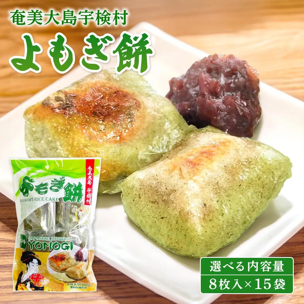【 奄美大島 宇検村 】 よもぎ餅 （15袋） 【レトルト】 和菓子 モチ スイーツ 蓬 ヨモギ