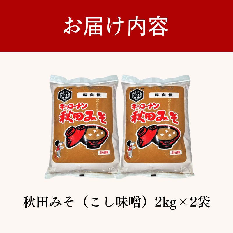 秋田みそ（こし味噌）2kg×2袋 合計4kg キッコーナン