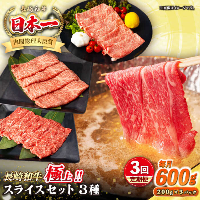 【ふるさと納税】【全3回定期便】【A4〜A5ランク】長崎和牛 スライスセット 600g（モモ200g・肩ロース200g・リブロース200g）《壱岐市》【シュシュ】 牛 牛肉 和牛 国産 長崎和牛 しゃぶしゃぶ すき焼 リブロース 冷凍配送 A5 小分け[JGE049]