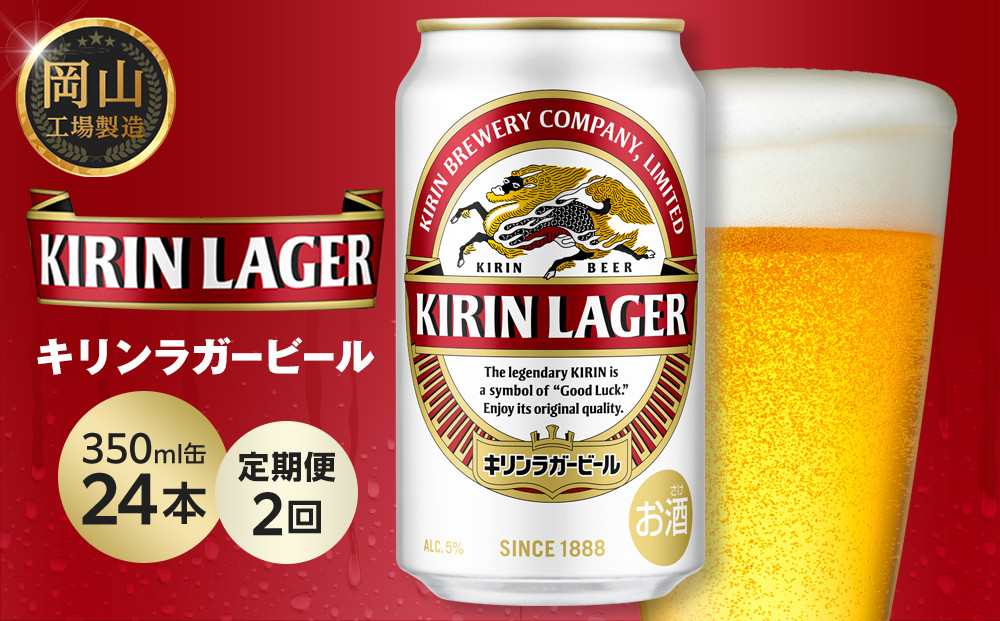 【定期便2回】キリン ラガービール 350ml 缶 × 24本 ＜岡山市工場産＞