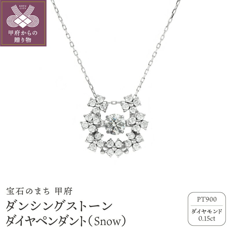 【ふるさと納税】＜ 甲府ジュエリー ＞ ネックレス ペンダント レディース ジュエリー アクセサリー ダイヤモンド 0.15カラット プラチナ ダンシングストーン 小豆チェーン おしゃれ ギフト プレゼント ジュエリーケース付 鑑別書付 保証書付 k074-037