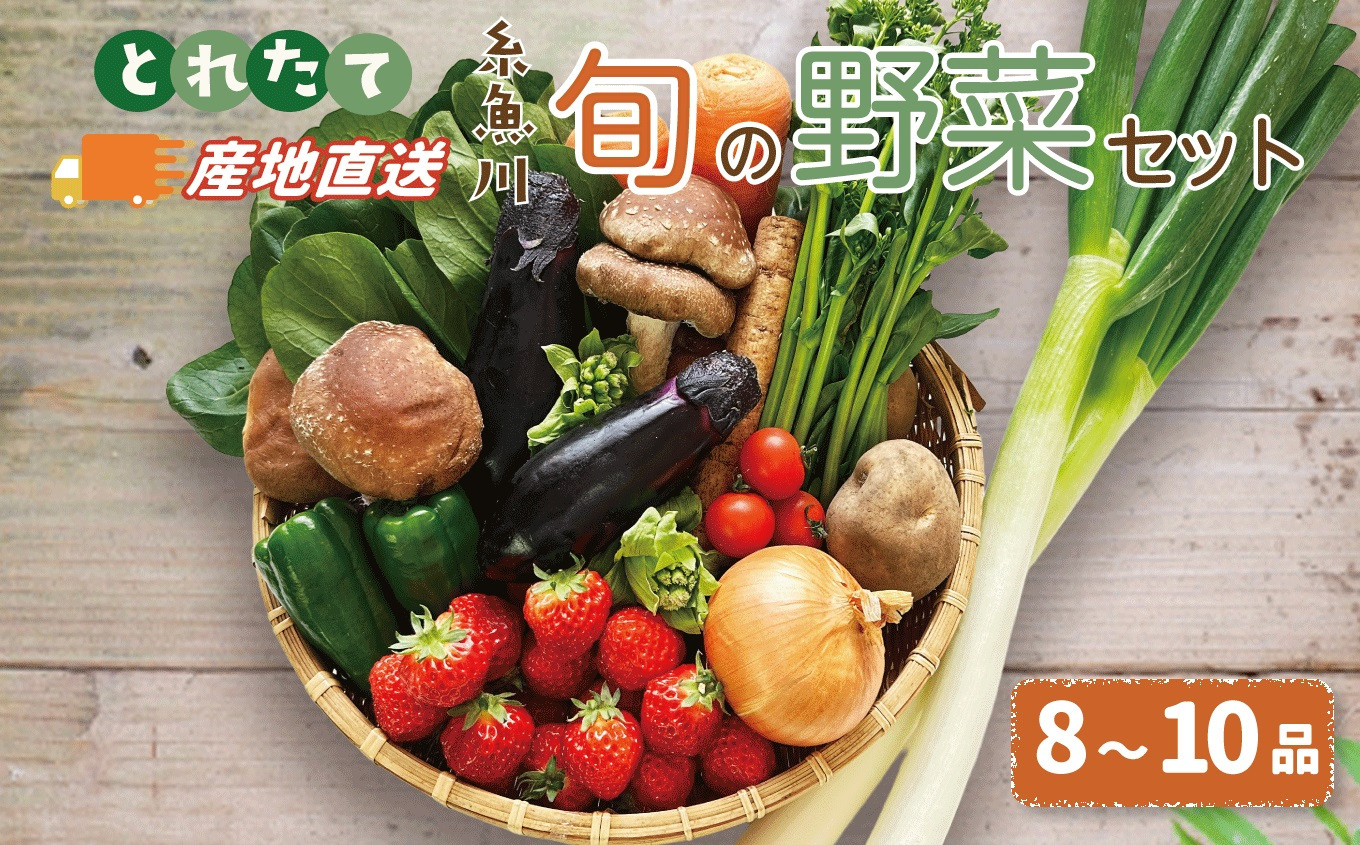 
             ≪選べるお届け回数≫野菜の詰め合わせ『旬の野菜セット』（8～10品程度）直売所からお届け! 新鮮な野菜直送【1回/3回/6回/12回 毎月or隔月】【大根･白菜･春菊･アスパラ菜･しいたけ･ほうれん草･ふきのとう･タラの芽･山菜･にんじん･イチゴ･トマト･きゅうり･ピーマン･ジャガイモ･玉ねぎ･オクラ･枝豆･トウモロコシ･なす･生きくらげ･長ネギ･サツマイモ･里芋 選べるお届回数 定期便】
          