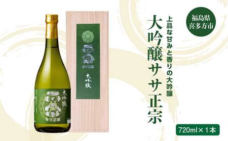 日本酒　大吟醸ササ正宗　720ｍｌ　笹正宗酒造　ギフト　お土産　会津　喜多方【07208-0416】
