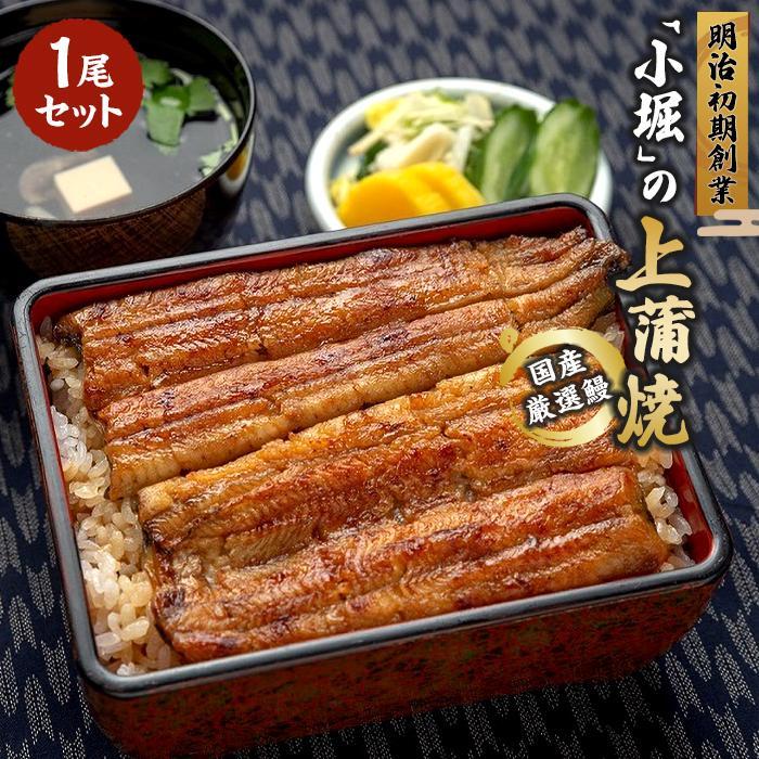 【ふるさと納税】国産厳選鰻　明治初期創業「小堀」の上蒲焼（1尾セット）