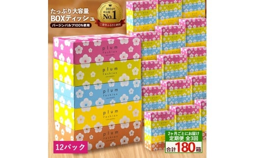 MH140-0144_【ふるさと納税】 ティッシュ ティッシュペーパー 「 大容量 プラムファッション BOXティッシュ 12パック（ケース60個入り） 定期便 全3回(2ヶ月ごと)」 [ 常備品 生活用品 まとめ買い 蛍光染料不使用 日用品 日用雑貨 日用消耗品 ]