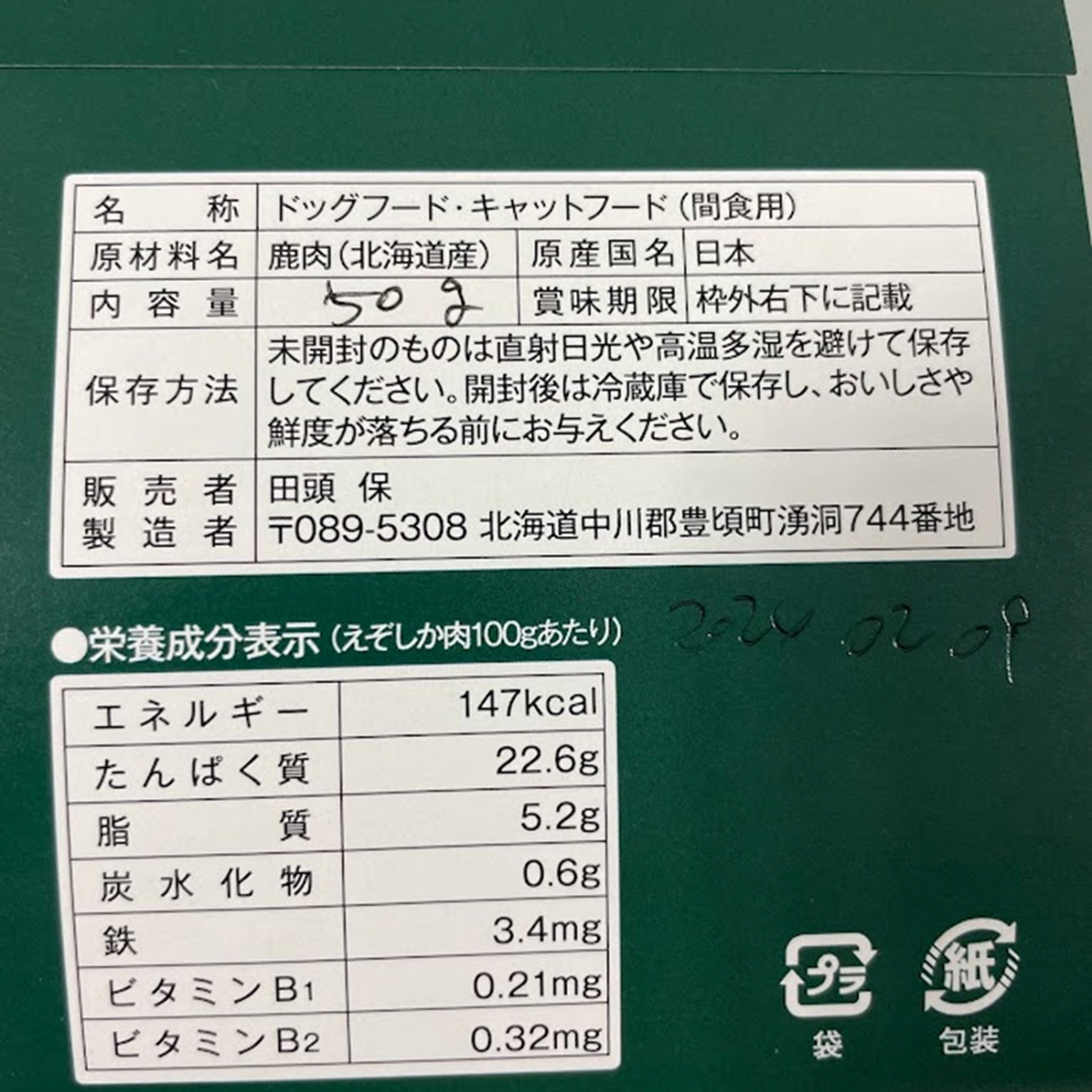 ごほうびジビエ （愛犬・愛猫間食用）100％北海道産鹿肉使用 【北海道十勝 豊頃町】「ネコポス対象商品」ポストイン返礼品 
