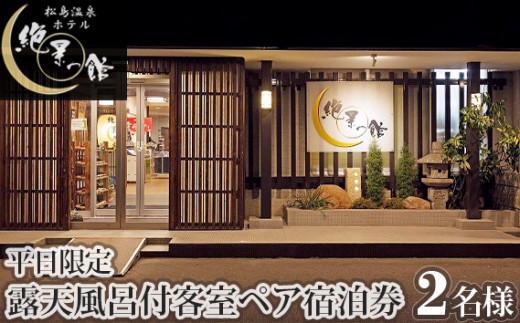 絶景の館　露天風呂付客室　ペア宿泊券【平日限定】 ／ 露天風呂 客室 ペア宿泊券 平日限定 絶景の館 松島 温泉 2名分 海景色 ホテル 旅行チケット 癒しステイ おでかけ 口コミ No.097