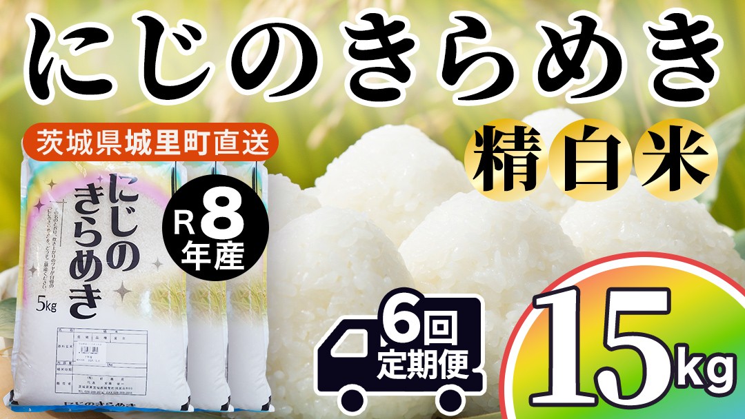 【新米】にじのきらめき 精米 15kg × 6回 定期便 6ヵ月 令和8年産 産地直送 茨城県 城里町 新米 精白米 米 ご飯 米 白米 精米 単一原料米 (AX057)