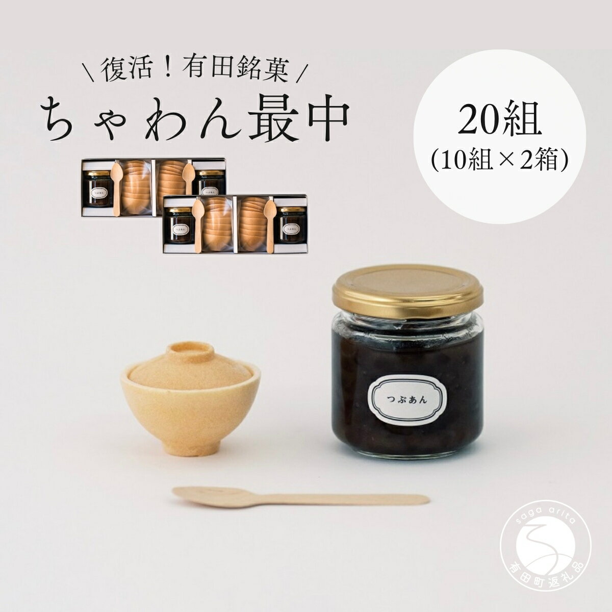 【ふるさと納税】復活！有田銘菓 ちゃわん最中 手作り最中セット 老舗和菓子店のつぶあん付き 2箱 (各10組入) 【アリタカラ】和菓子 ギフト 贈答 老舗 和菓子店 鶴屋 粒あん あんこ 佐賀銘菓 さくさく 最中 もなか 子供 おやつ F35-27