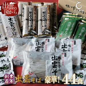 豪華！出雲そば尽くし 全4種44人前 常温保存まとめ買い| 蕎麦
