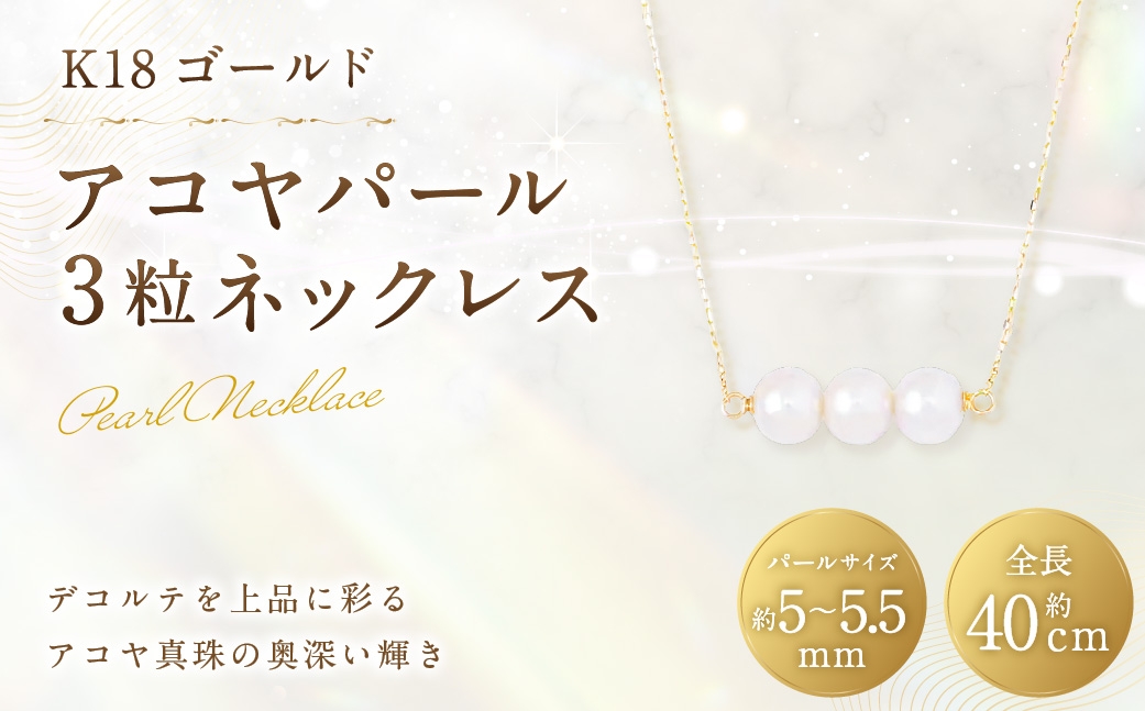 
                  K18 アコヤパール 3粒 ネックレス 真珠 パール あこや真珠 アコヤ真珠 あこや デコルテ アクセサリー ジュエリー 冠婚葬祭 結婚式 お葬式 お通夜 法事 入学式 卒業式 職人 工房 イエローゴールド
                