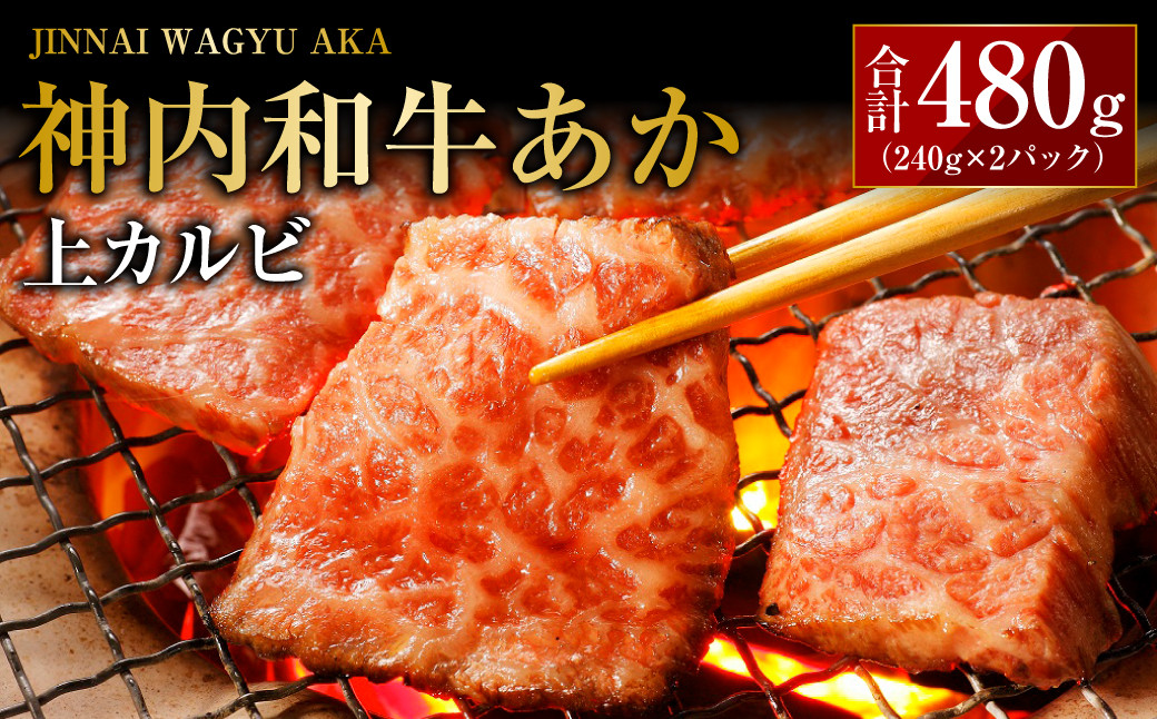 
                  神内和牛あか 【上カルビ 】 約240g×2パック 計約480g  肉 お肉 牛肉 和牛 カルビ 冷凍 北海道 浦臼町
                