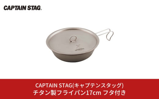 チタン製フライパン17cm フタ付き キャプテンスタッグ CAPTAIN STAG アウトドア用品 キャンプ用品 キッチン用品 防災 防災グッズ 防災用品 【018S056】