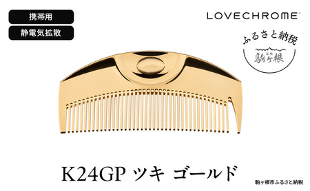 ラブクロム (R) K24GP ツキ ゴールド ヘアコーム くし コーム LOVECHROME さらつや ヘアケア 駒ヶ根市