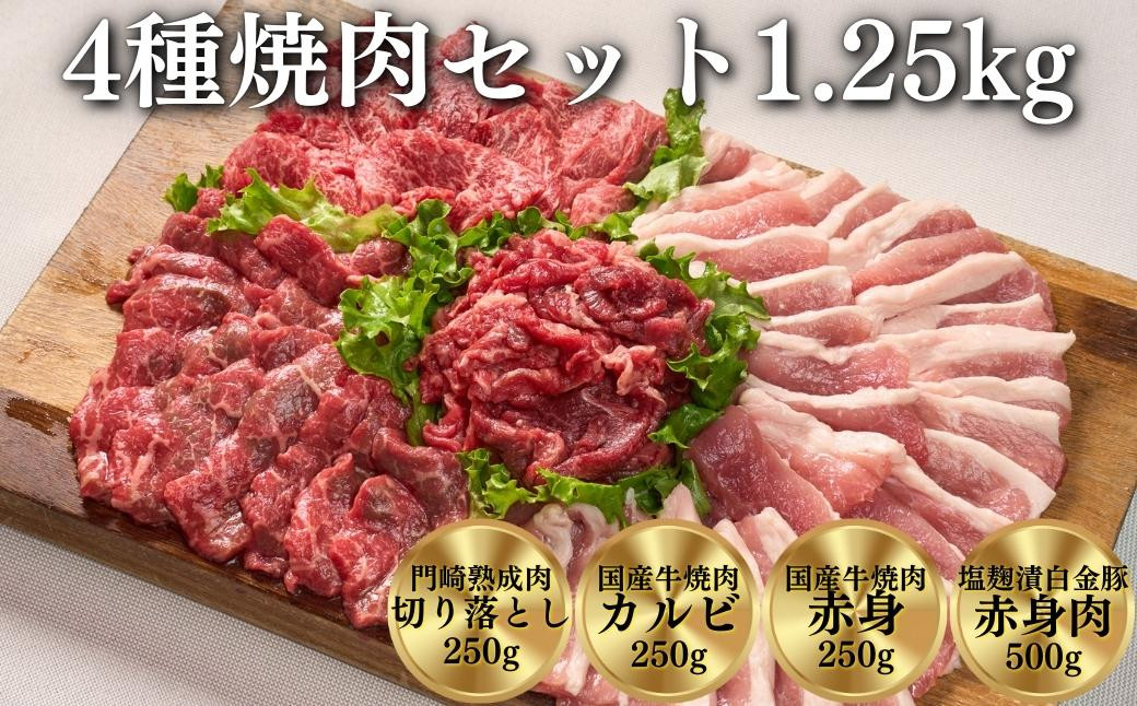 
≪格之進≫ 門崎熟成肉＆国産牛＆白金豚 4種焼肉セット【1.25㎏】
