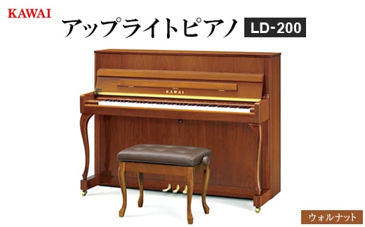 ＜ピアノ＞カワイ KAWAI の新品アップライトピアノLD-200(ウォルナット色)【1651830】