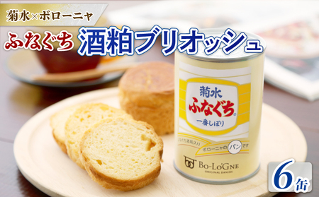 菊水ふなぐち 酒粕ブリオッシュ 6缶 (缶deボローニャ)　【 防災 備蓄 保存食 アウトドア ボローニャ 缶 長期保存 菊水酒造 新潟県 新発田市 酒粕 ふなぐち 6缶 E104_01 】