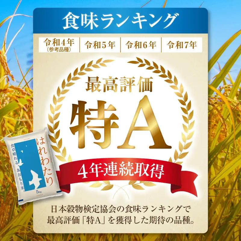 無洗米 5㎏ はれわたり 令和7年産 青森県産 米 青森県五所川原市