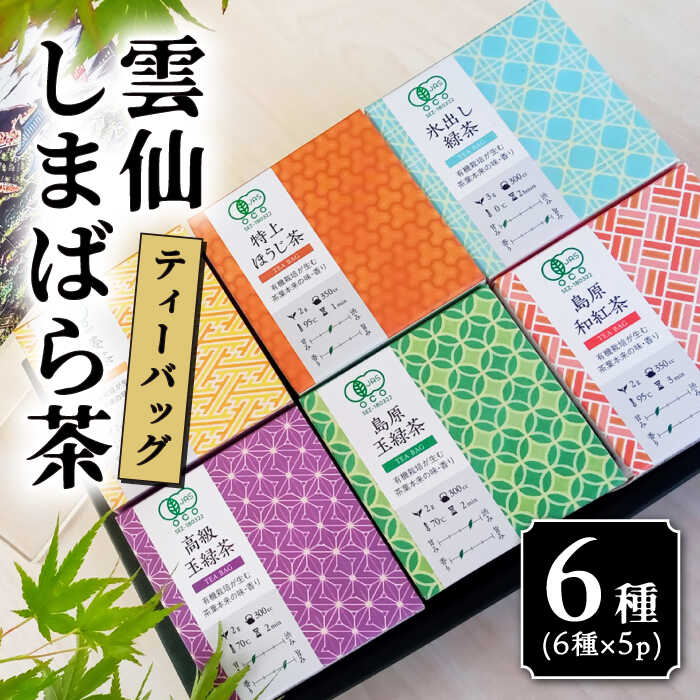 【ふるさと納税】雲仙しまばら茶 ティーバッグ 6種セット / 茶 お茶 日本茶 ブランド茶 / 南島原市 / コスモス会正健 [SBQ001]