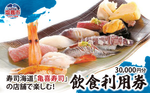 飲食利用券 30,000円分  寿司海道 亀喜寿司 の店舗で楽しむ！ ｜ 塩竈市 しおがま すし 食事券 塩釜 ｜ km00002