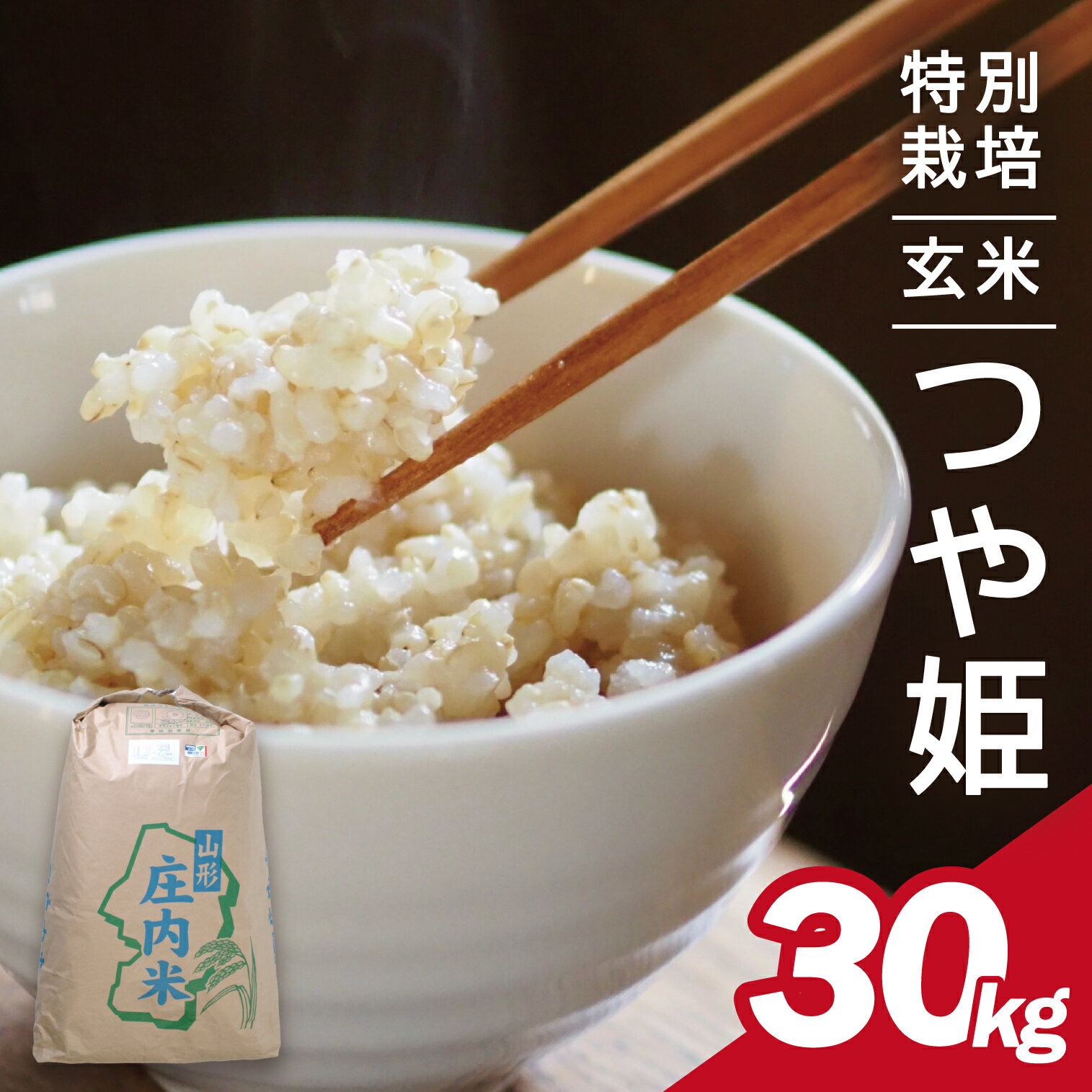 【ふるさと納税】≪新米予約≫ つや姫 玄米 30kg×1袋 特別栽培米 令和7年産米 山形県酒田産 ご希望時期頃お届け 東北 山形県 酒田市 庄内地方 庄内平野 お米 ブランド米 石抜き済み 農家直送