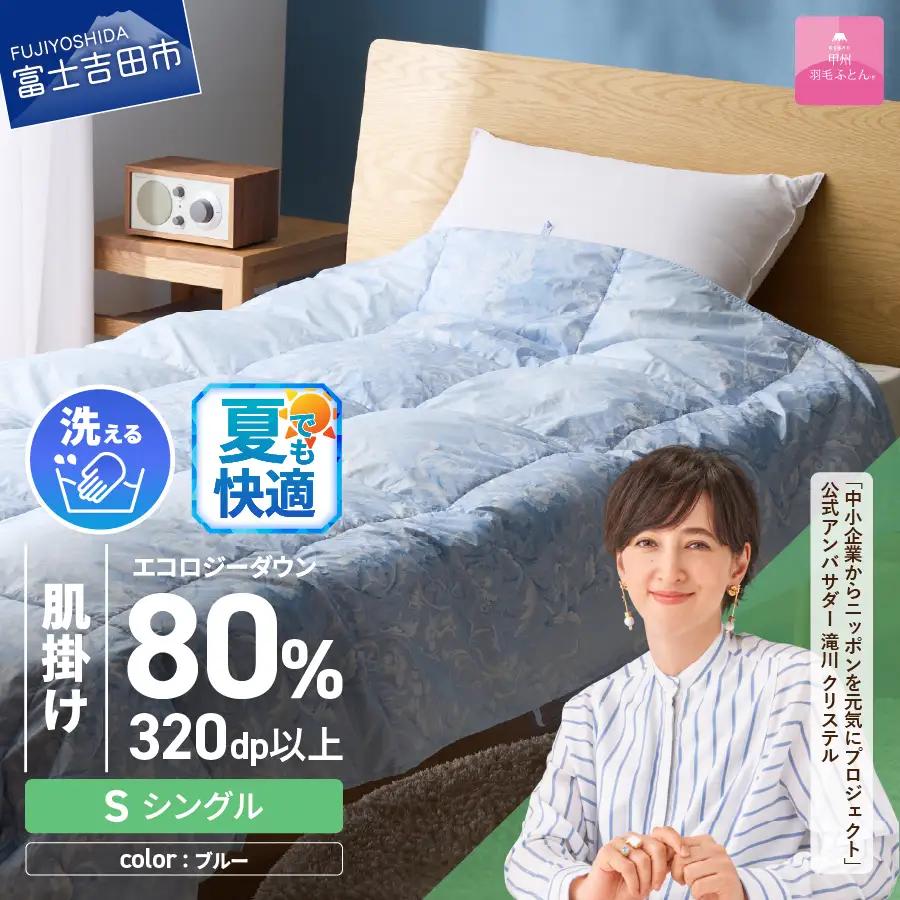 【甲州羽毛肌掛けふとん】ジャブジャブ洗える羽毛肌掛けふとん シングル（ブルー）　布団 肌掛け 羽毛布団 甲州羽毛 軽量 羽毛 寝具 再生ダウン