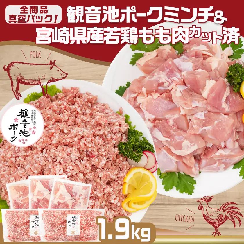 観音池ポークミンチ＆宮崎県産若鶏もも肉カット済1.9kgセット〔AA-9218〕_(都城市) 都城産 観音池ポーク 豚肉ミンチ 宮崎県産 若鶏もも肉切り身 鶏肉 鶏肉 真空パック  