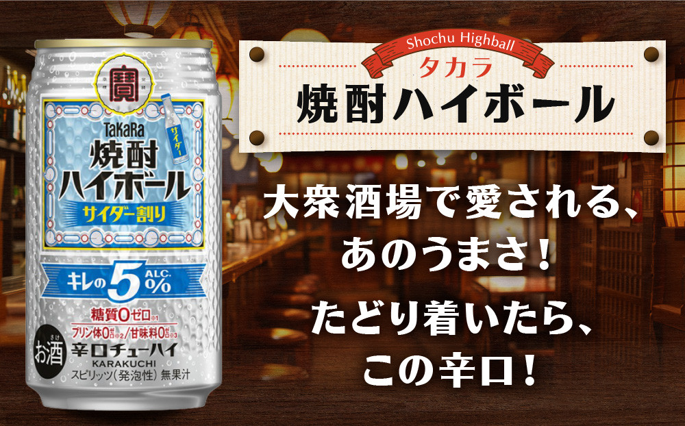 《酒税改正に伴い10月寄付額改定》【タカラ】焼酎ハイボール「キレの5%」＜サイダー割り＞ 350ml×24本｜焼酎 酎ハイ ハイボール 人気セット ［ 京都 タカラ 焼酎 ハイボール サイダー キレ味爽快 糖質・プリン体ゼロ 人気 おすすめ 酎ハイ チューハイ サワー お酒 晩酌 お取り寄せ 通販 送料無料 ふるさと納税 ］