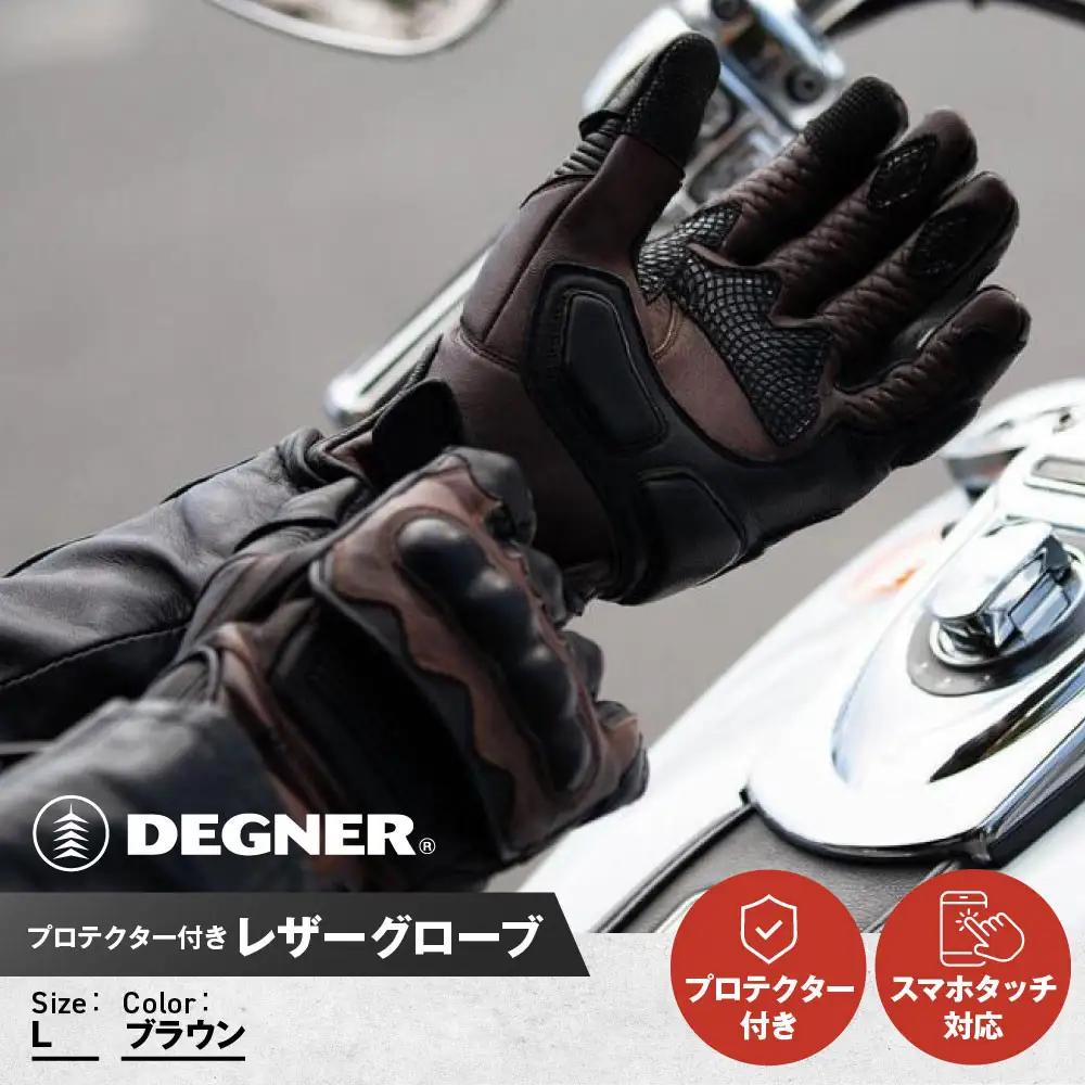 【デグナー】プロテクター付きレザーグローブ　ブラウン [TG-94]【サイズL】