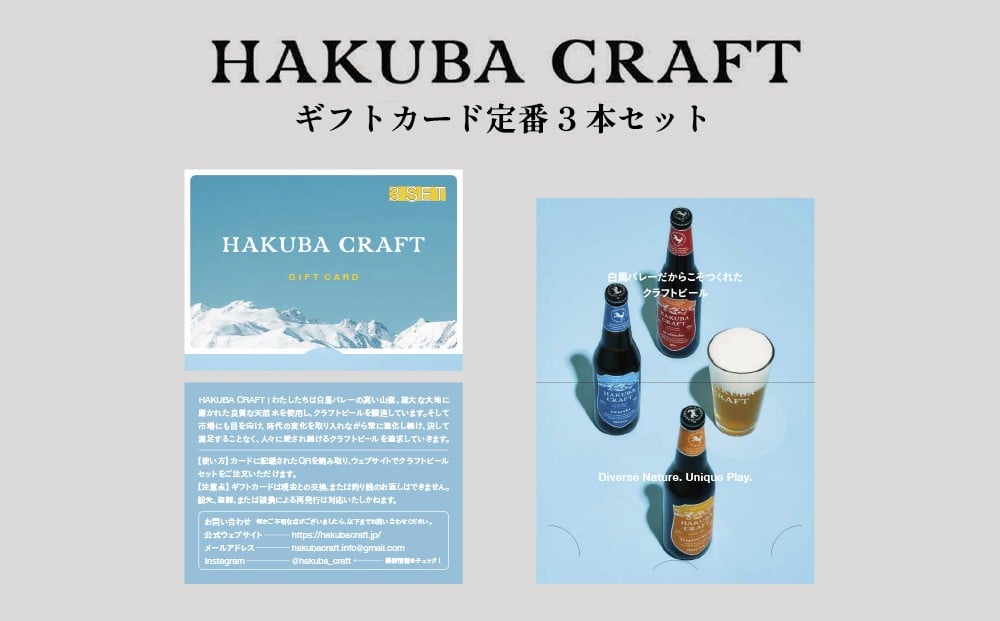
                  HAKUBA CRAFT ギフトカード定番 3 本セット　クラフトビール　地ビール　ギフト　長野県　HakubaValley
                