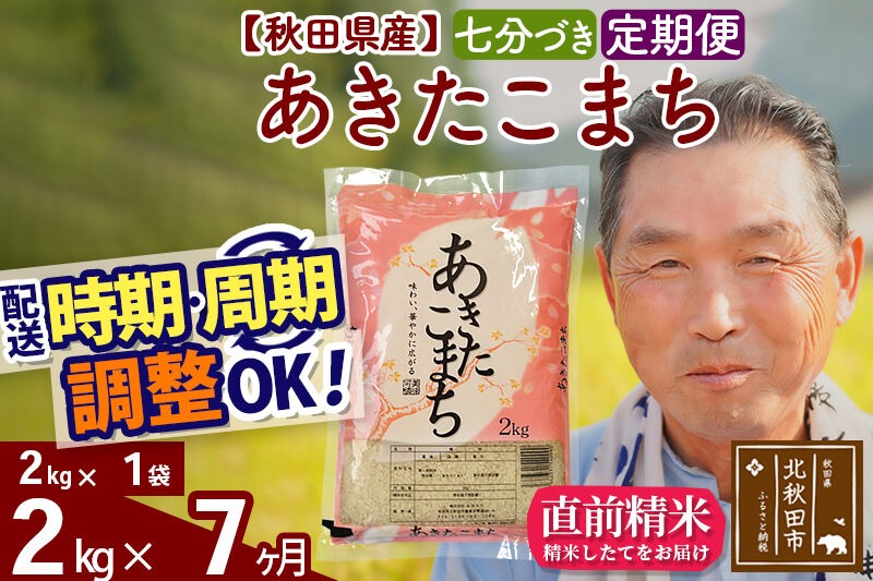 令和7年産《定期便7ヶ月》秋田県産 あきたこまち 2kg【7分づき】(2kg小分け袋) 2025年産 お届け時期選べる お届け周期調整可能 隔月に調整OK お米 おおもり [おおもり 秋田 お米 あきたこまち 米どころ 東北 北秋田市 定期便 毎月お届け]|oomr-40107