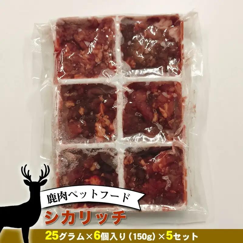 鹿肉ペットフード シカリッチ 25グラム×6個入り（150g）×5セット【 ペットフード 神奈川県 小田原市 ペットフード】