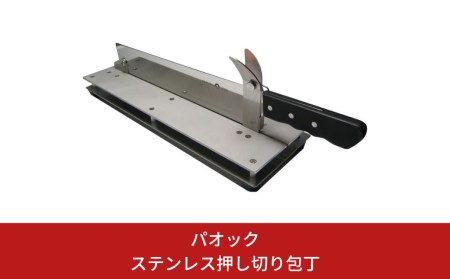 ステンレス 押し切り包丁 冷凍食品 切餅 丸洗い可能
