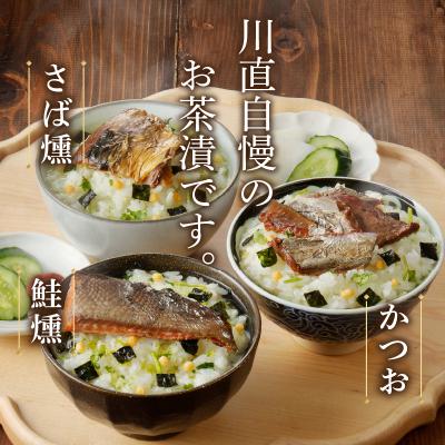 ふるさと納税 焼津市 川直 燻製 茶漬け 3種 セット(a10-611) |  | 01