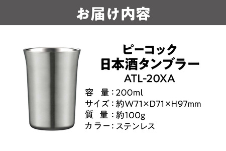 ピーコック 日本酒タンブラー ATL-20XA_OS155-0037