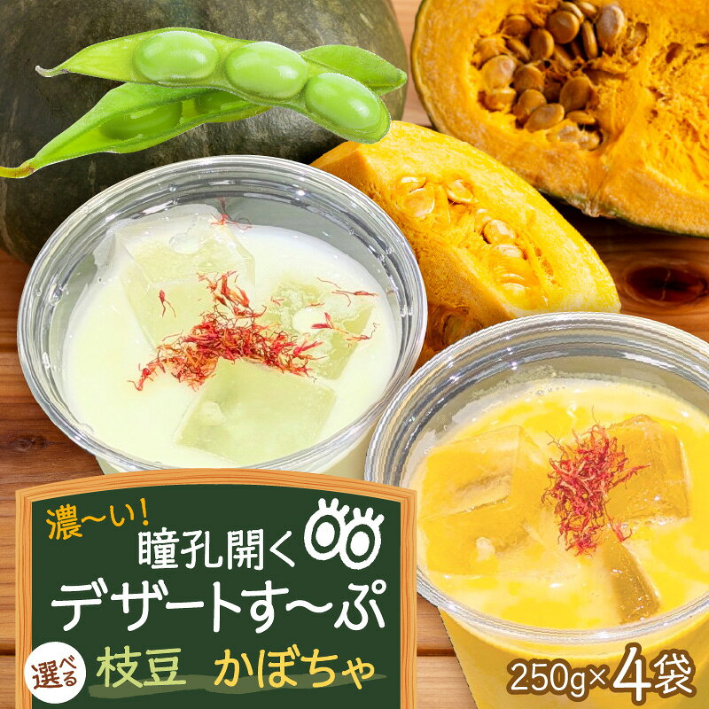 【ふるさと納税】濃〜い 瞳孔開くデザートす〜ぷ ( 選べる : かぼちゃ / 枝豆 250g × 4袋 計1kg ) | 食品 美容 スープ 野菜スープ 南瓜 秘伝豆 濃厚 冷製 かぼちゃスープ パンプキンスープ 国産 オーガニック野菜 有機栽培 保存料不使用 無添加 山形県 河北町