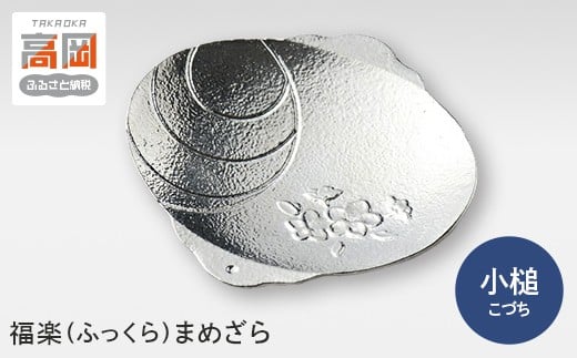
            【高岡銅器】福楽（ふっくら）まめざら　小槌（こづち）  FAD-0400
          
