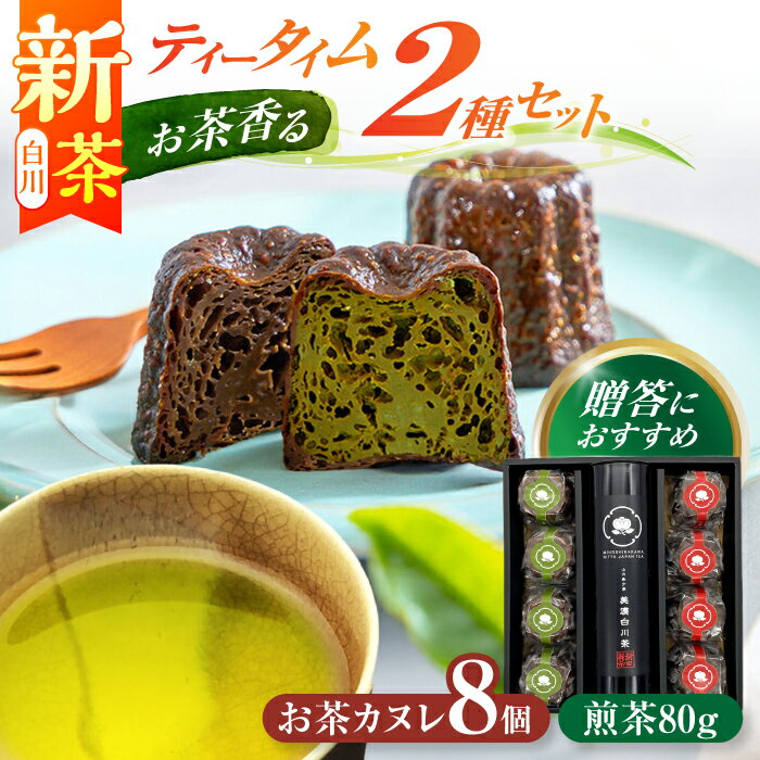【ふるさと納税】山の希少茶美濃白川茶とカヌレ2種詰め合わせ　(緑茶/ほうじ茶 各4個) カヌレ 洋菓子 スイーツ 緑茶 白川町 / 新田製茶[AWBK004]